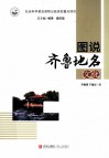 图说齐鲁地名文化 封面