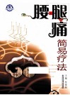腰腿痛简易疗法 封面