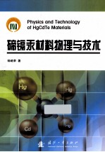 碲镉汞材料物理与技术 封面