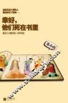 幸好，他们死在书里  名著人物的另一种可能 封面