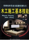 木工施工基本技能 封面