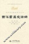 西溪书屋夜话录 封面