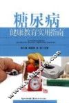 糖尿病健康教育实用指南 封面