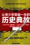 让青少年受益一生的历史典故 封面