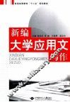 新编大学应用文写作 封面