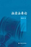 拍卖法要论 封面