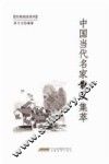 中国当代名家散文集萃 封面