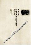 延安时期中国共产党出版史研究  1937-1949 封面
