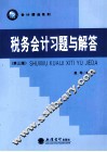 税务会计习题与解答  第3版 封面