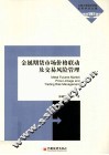 金属期货市场价格联动及交易风险管理 封面