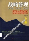 战略管理  新视野 新思维 新进展 封面