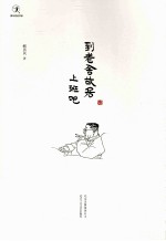 到老舍故居上班吧 封面