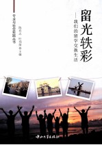 留光轶彩  我们的留学交换生活 封面