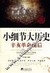 小细节大历史  辛亥革命前后 封面