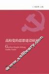 高校党的思想建设研究 封面