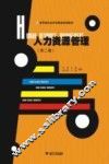 人力资源管理  第2版 封面