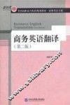 商务英语翻译  第2版 封面