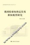 我国检察权的定位及职权配置研究 封面