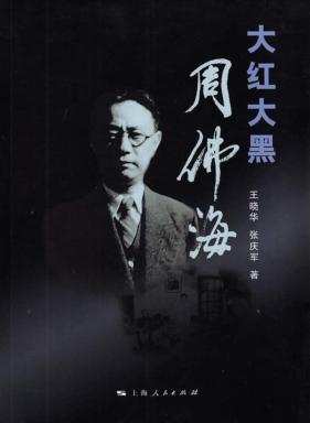 大红大黑周佛海 封面