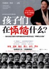 孩子们在烦恼什么?  著名体验式教育专家阿涌叔叔28年教育实战之“啰嗦先生信箱”