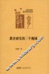 教育研究的三个视域