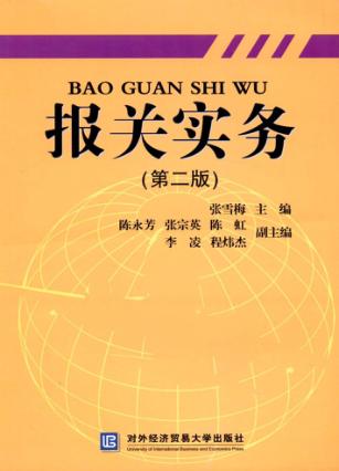报关实务  第2版 封面