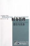 财务管理  理论与实务 封面