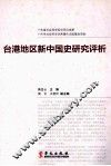 台港地区新中国史研究评析 封面