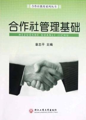合作社管理基础 封面