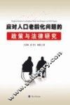 应对人口老龄化问题的政策与法律研究 封面