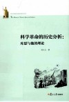 科学革命的历史分析  库恩与他的理论 封面