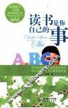 读书是你自己的事 封面