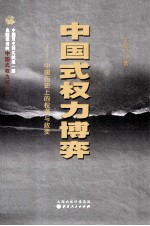 中国式权力博弈  中国历史上的权谋与政变 封面