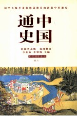 中国通史  宁  辽  西夏  金  元  卷6 封面