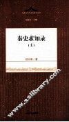 先秦文学与文化研究丛书  秦史求知录  上 封面