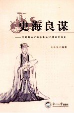 史海良谋  深刻影响中国社会的16位改革名臣 封面