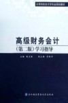 高级财务会计  第2版  学习指导 封面