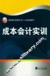 成本会计实训 封面