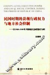 民国时期的县级行政权力与地方社会控制：以1928-1949年川康地区县政整改为例 封面