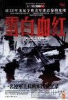雪白血红  一名德军士兵的东线回忆录 封面