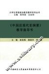 《中国近现代史纲要》教学指导书 封面