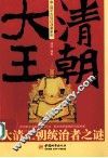 大清王朝统治者之谜 封面
