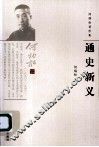 通史新义 封面
