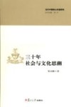 三十年社会与文化思潮 封面