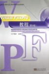 Visual FoxPro教程  第4版 封面
