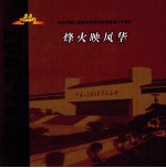 烽火映风华 封面