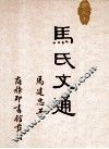 马氏文通  珍藏本  繁体竖排版 封面