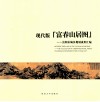现代版“富春山居图”  富阳市城乡规划成果汇编 电子书封面