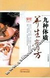 九种体质养生膏方 封面