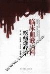 临床血液内科疾病诊疗学 封面